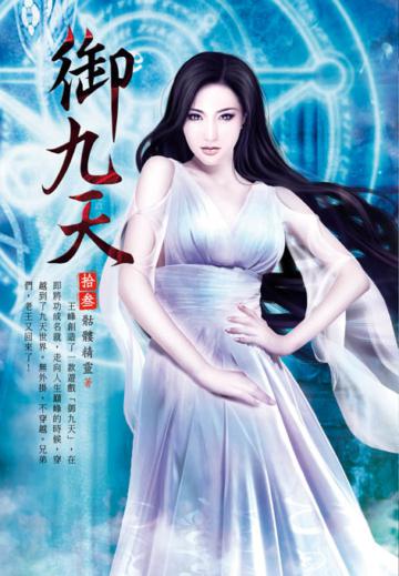 御九天（第十三卷）：大賺一筆