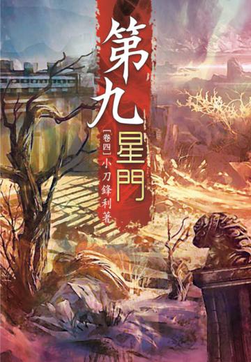 第九星門（第四卷）：禍起蕭牆