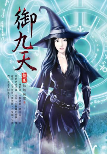 御九天（第十二卷）：冰靈之劫