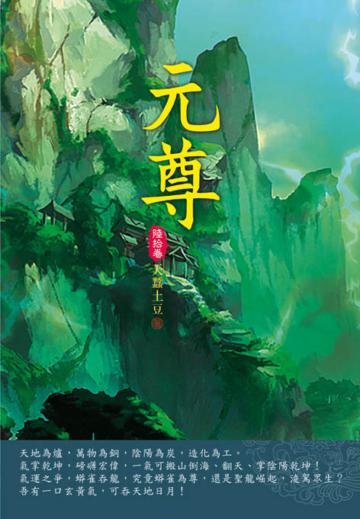 元尊（第六十卷）：聖龍法域