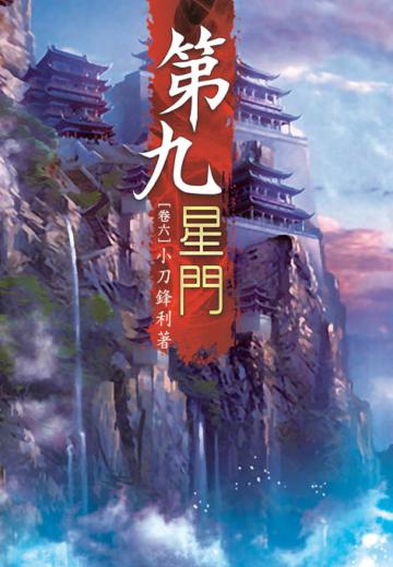 第九星門（第六卷）：威壓天門