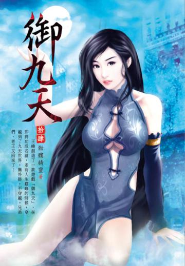 御九天（第十四卷）：融合符文