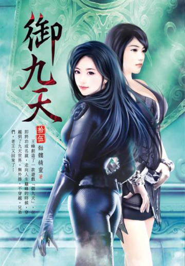 御九天（第十五卷）：龍城之爭