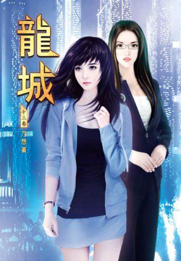 龍城（第十三卷）：我家有錢