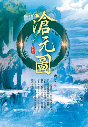 滄元圖（第二十六卷）：黑山遺跡