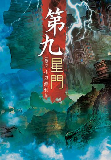 第九星門（第七卷）：獸潮突襲
