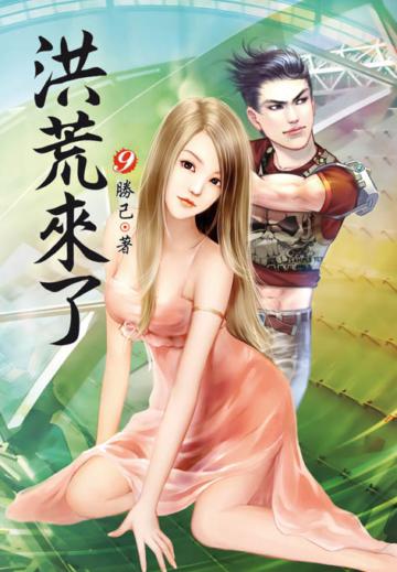 洪荒來了（第九卷）：衛冕冠軍