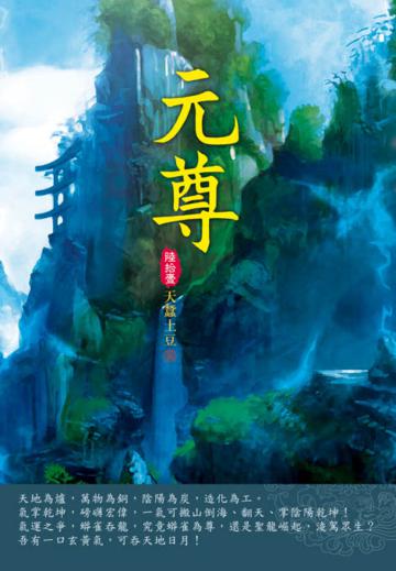 元尊（第六十一卷）：回歸蒼玄