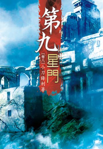 第九星門（第八卷）：圖窮匕見