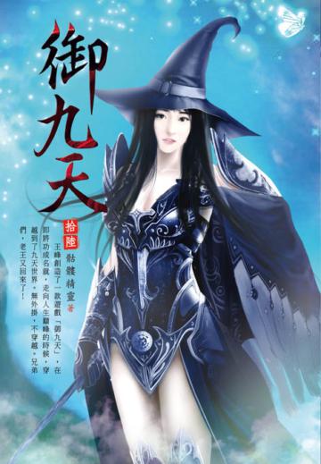 御九天（第十六卷）：魂虛幻境