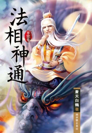 法相神通（第一卷）：天賦神通