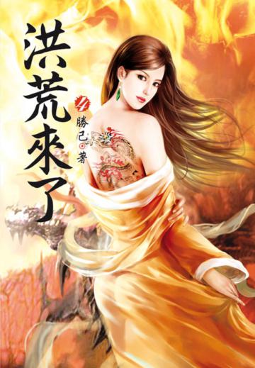 洪荒來了（第四卷）：榮耀挑戰