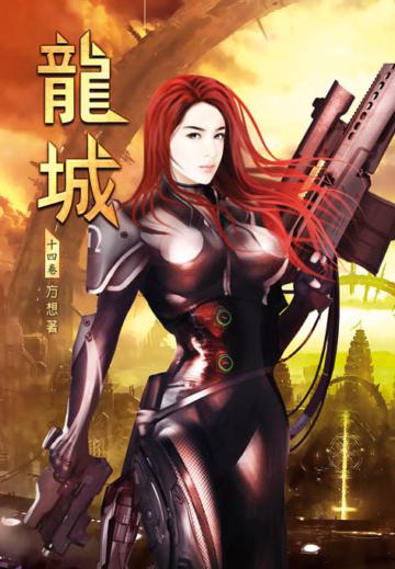 龍城（第十四卷）：眼鏡王蛇