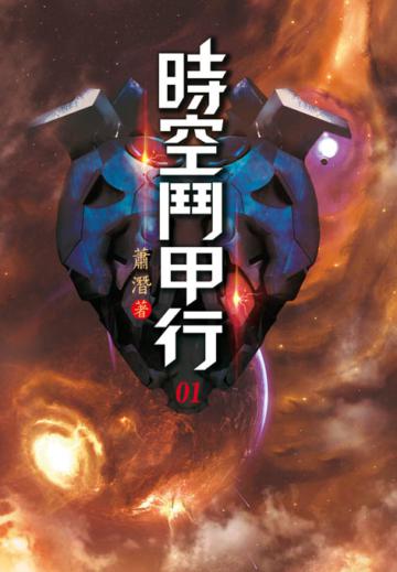 時空鬥甲行（第一卷）：你是誰