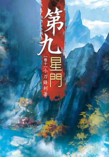 第九星門（第十卷）：東海之王