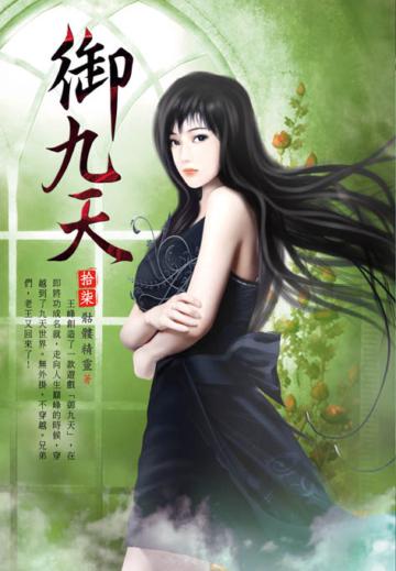 御九天（第十七卷）：死亡狩獵