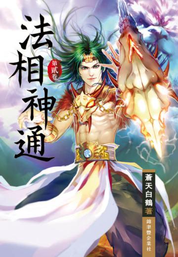 法相神通（第二卷）：積極備戰