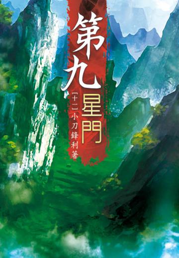 第九星門（第十一卷）：君臨東海