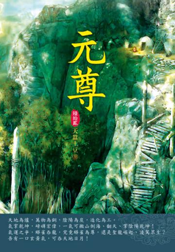 元尊（第六十二卷）：討伐聖宮