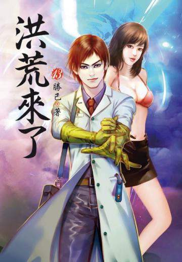 洪荒來了（第十三卷）：懸賞風波