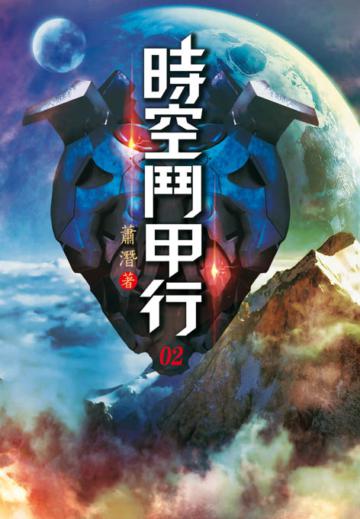 時空鬥甲行（第二卷）：另類長生
