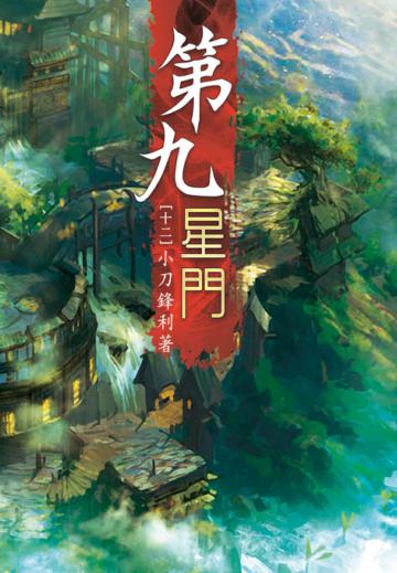第九星門（第十二卷）：風流王爺