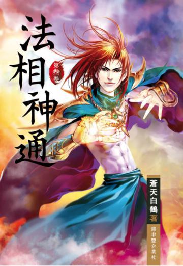 法相神通（第三卷）：外門大比