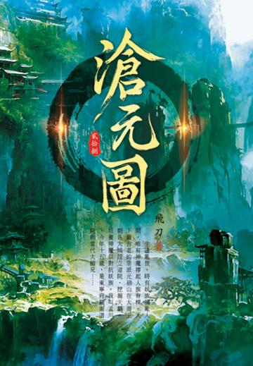 滄元圖（第二十八卷）：元神之劫