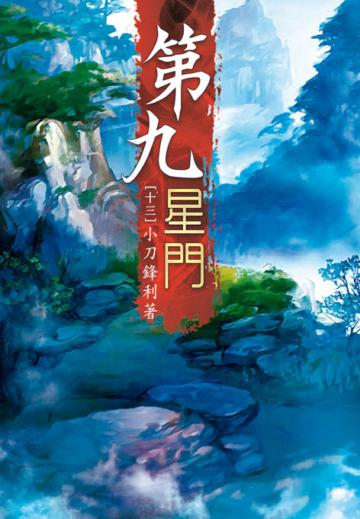 第九星門（第十三卷）：建立宗門