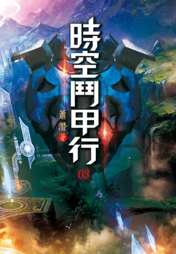 時空鬥甲行（第三卷）：肆無忌憚