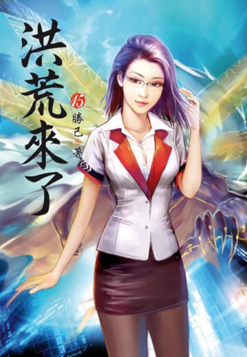洪荒來了（第十五卷）：意志雲果