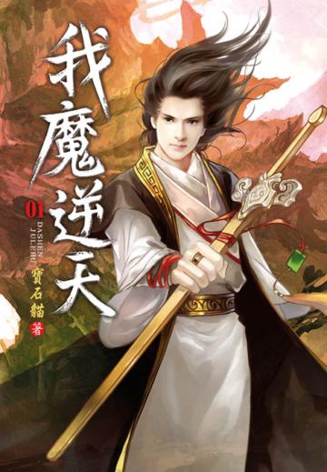 我魔逆天（第一卷）：忍辱偷生
