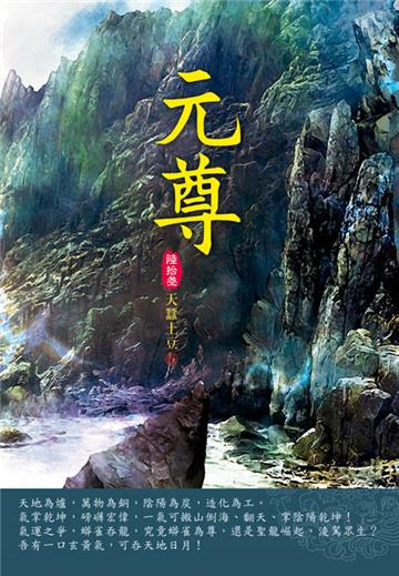 元尊（第六十三卷）：一天之主