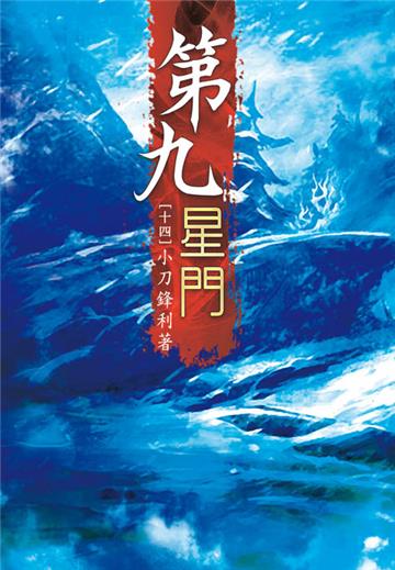 第九星門（第十四卷）：參賽名額