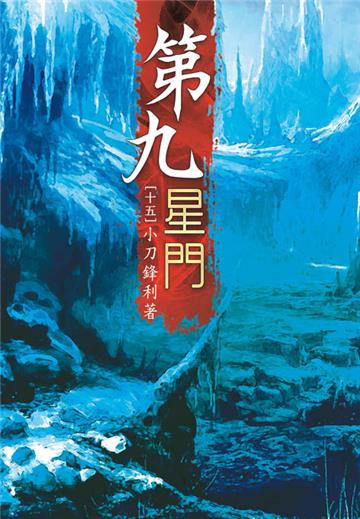 第九星門（第十五卷）：火爆產品