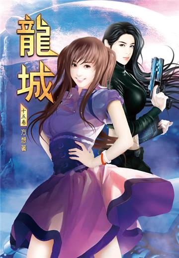 龍城（第十五卷）：蘋果農場