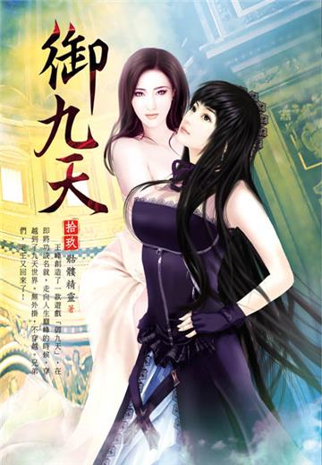 御九天（第十九卷）：黑暗洞窟