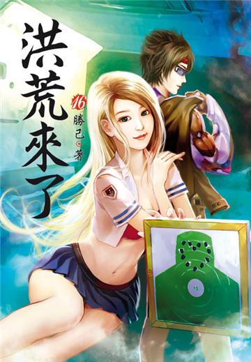 洪荒來了（第十六卷）：攻守易勢