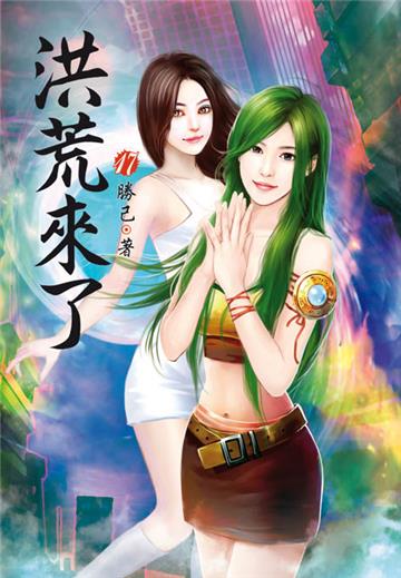 洪荒來了（第十七卷）：遺跡崩潰