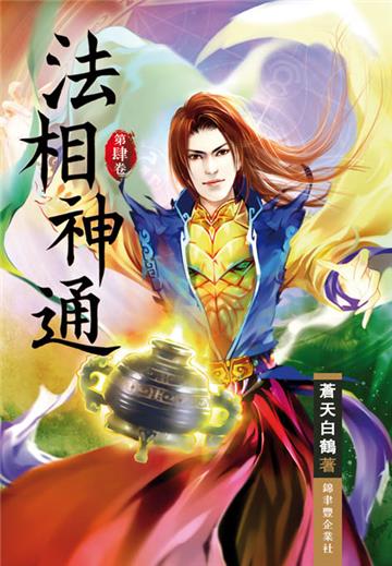 法相神通（第四卷）：內門檢測