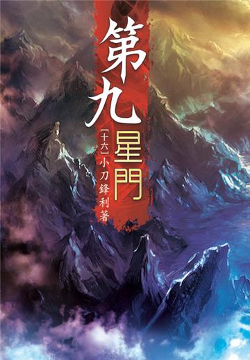 第九星門（第十六卷）：雙料冠軍