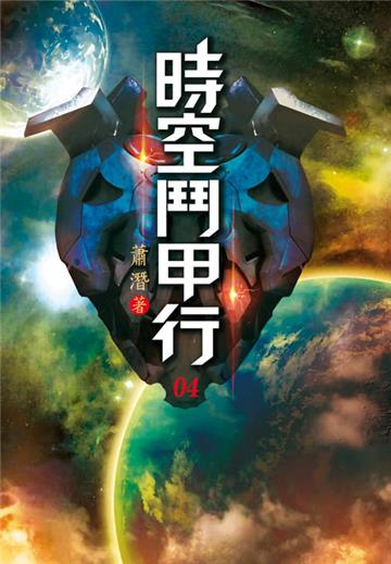 時空鬥甲行（第四卷）：彌封的難關