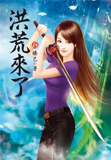洪荒來了（第十八卷）：十全公子