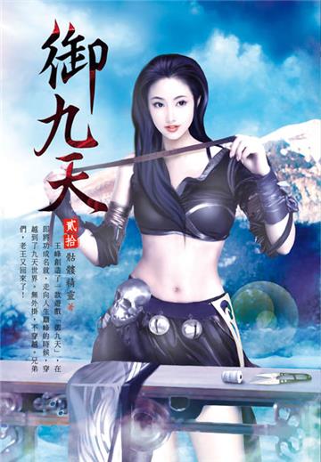 御九天（第二十卷）：暗黑魔物