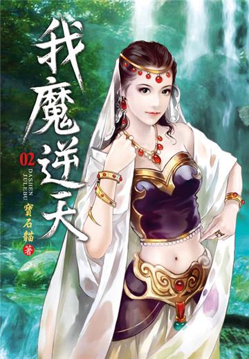 我魔逆天（第二卷）：迷霧女子