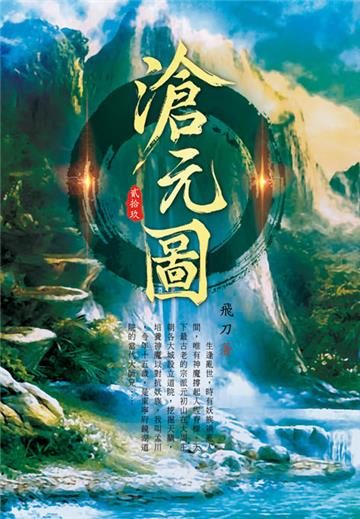 滄元圖（第二十九卷）：畫聖遺作