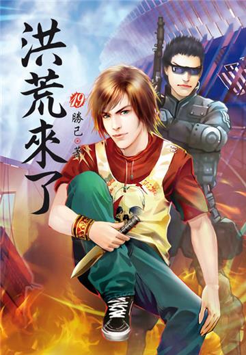 洪荒來了（第十九卷）：毒丸計劃