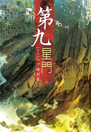 第九星門（第十八卷）：星門來客