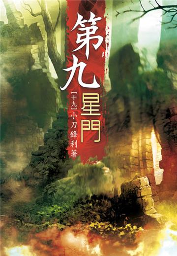 第九星門（第十九卷）：星辰之心