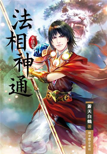 法相神通（第五卷）：符篆之道